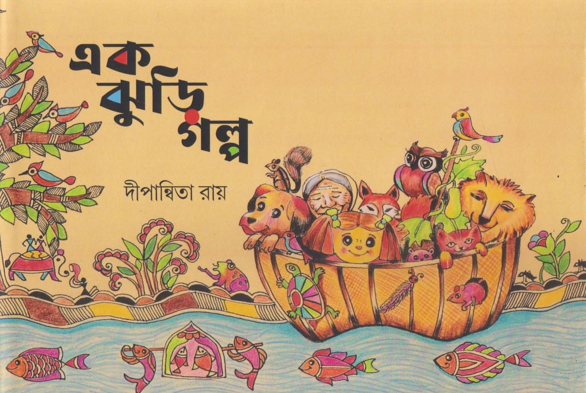 এক ঝুড়ি গল্প