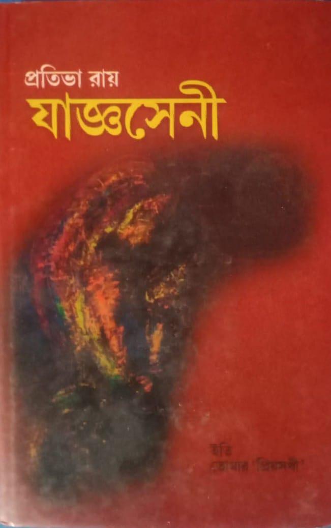 যাজ্ঞসেনী