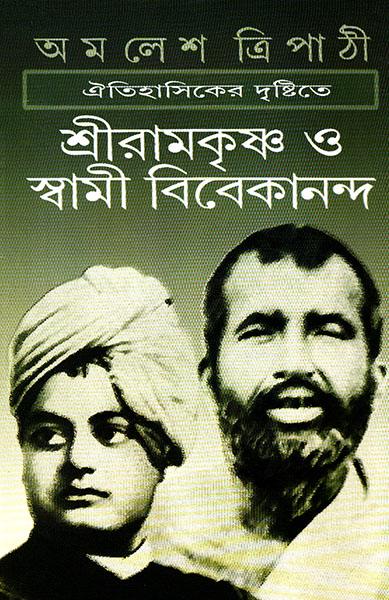 ঐতিহাসিকের দৃষ্টিতে শ্রীরামকৃষ্ণ ও স্বামী বিবেকানন্দ