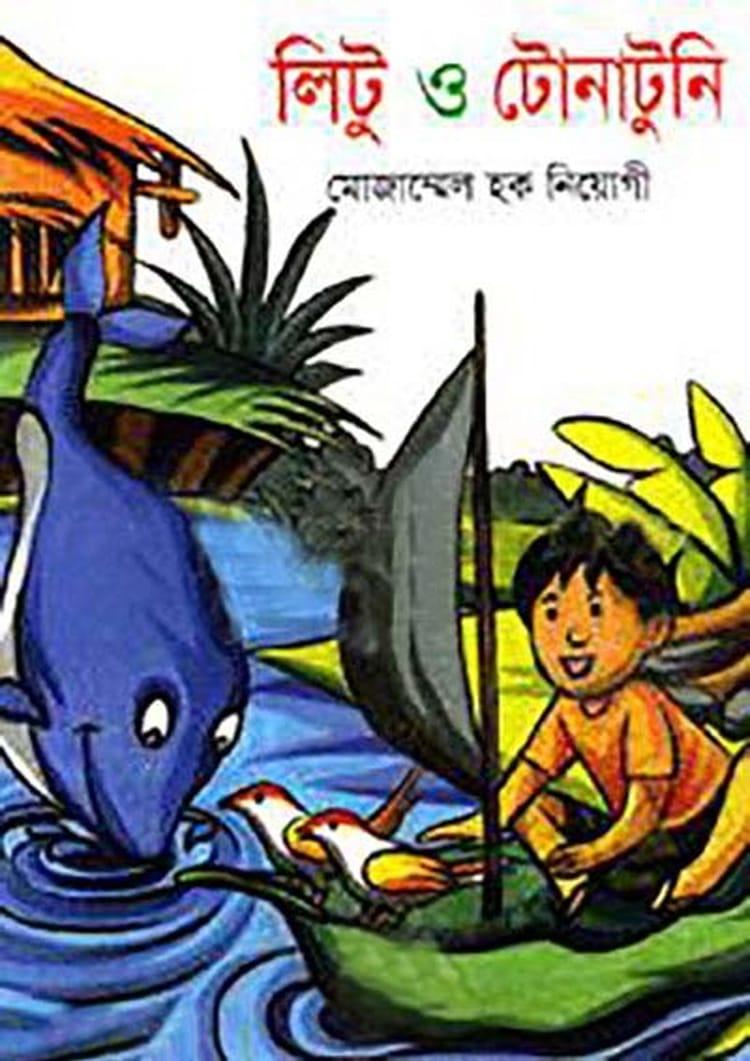 লিটু ও টোনাটুনি