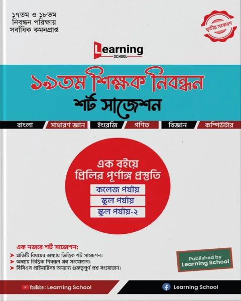 লার্নিংস্কুল ১৯তম শিক্ষক নিবন্ধন শর্ট সাজেশন