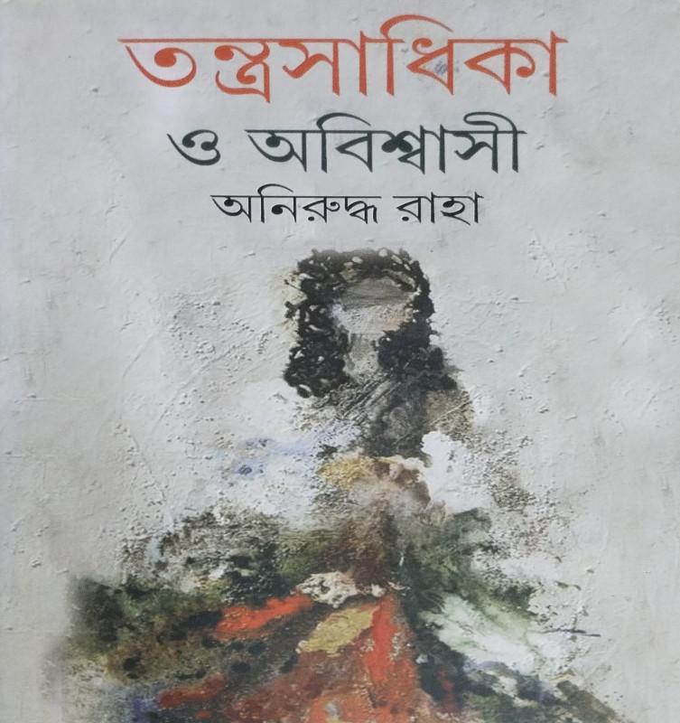 তন্ত্রসাধিকা ও অবিশ্বাসী