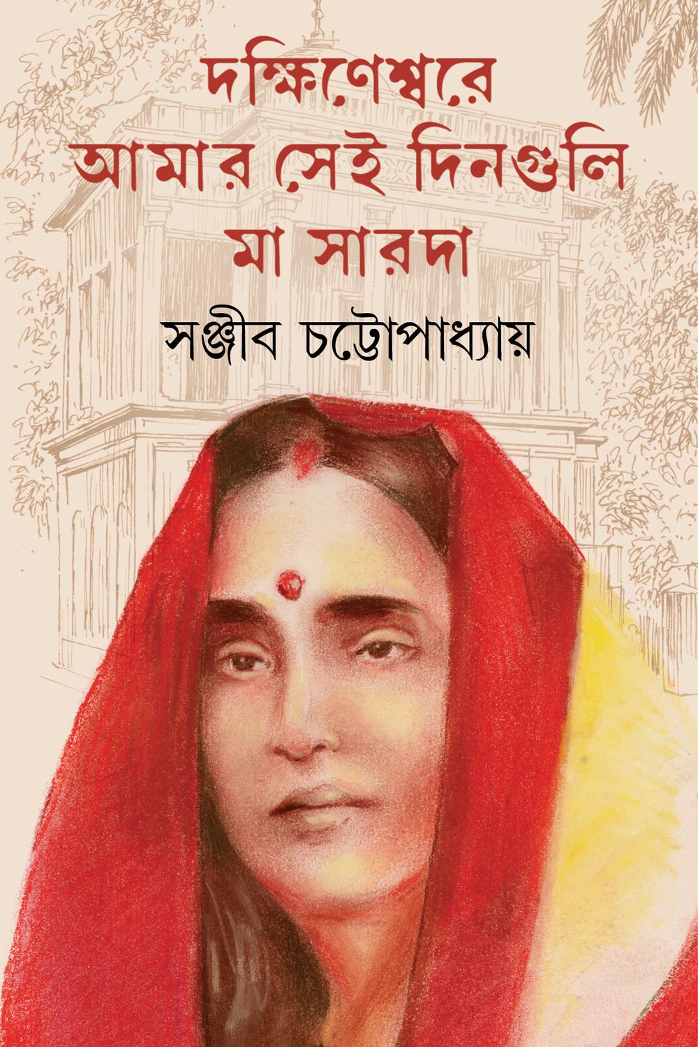দক্ষিণেশ্বরে আমার সেই দিনগুলি