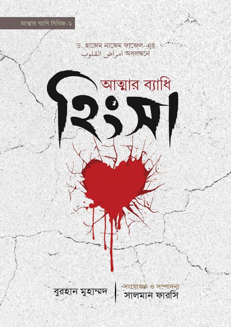 আত্মার ব্যাধি হিংসা