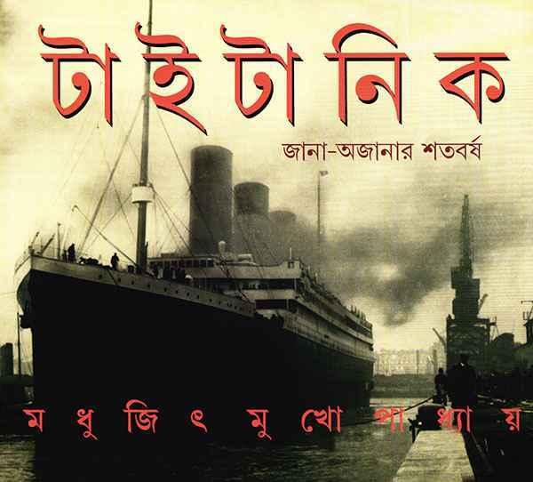 টাইটানিক - জানা অজানার শতবর্ষ (প্রিন্ট আউট)
