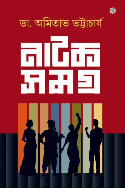 নাটক সমগ্র - ডাঃ অমিতাভ ভট্টাচার্য