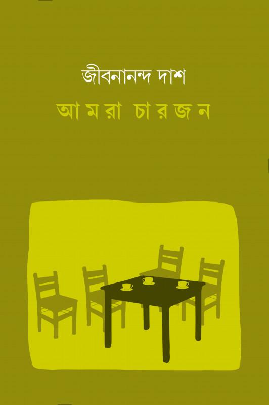 আমরা চারজন