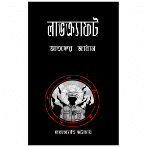লাভক্র্যাফট