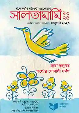 প্রফেসর’স কারেন্ট অ্যাফেয়ার্স সালতামামি ২০২৬