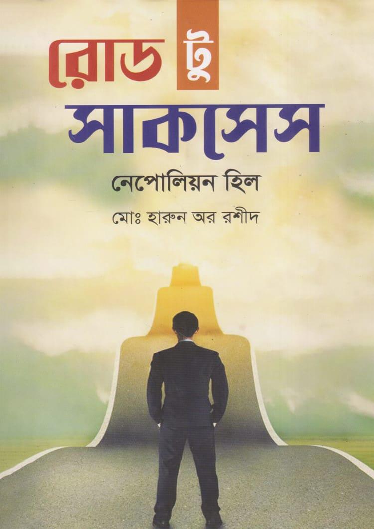 রোড টু সাকসেস - গুলশান পাবলিকেশন্স