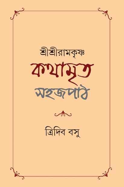 শ্রীশ্রী রামকৃষ্ণ কথামৃত সহজপাঠ