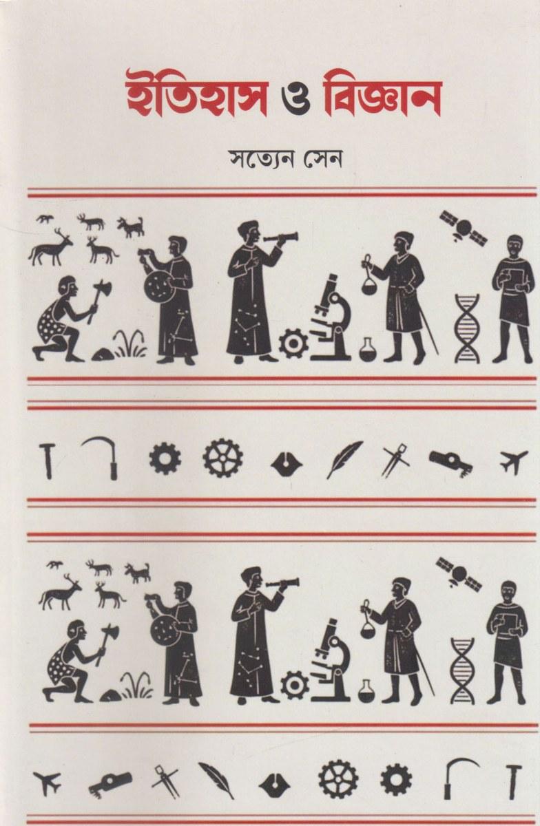 ইতিহাস ও বিজ্ঞান