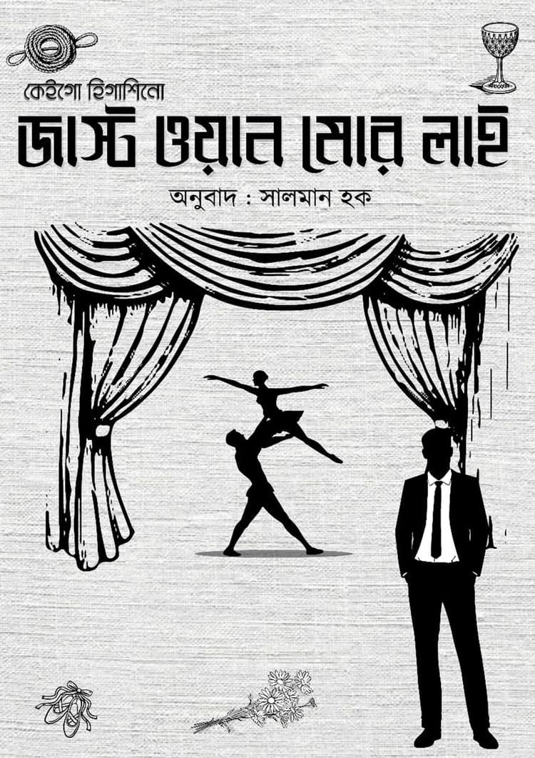 জাস্ট ওয়ান মোর লাই