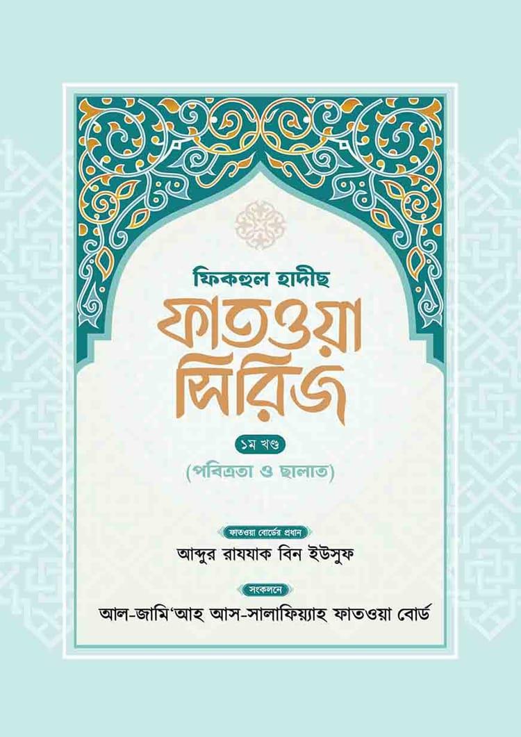 ফিকহুল হাদীছ ফাতওয়া সিরিজ– ১ম খণ্ড