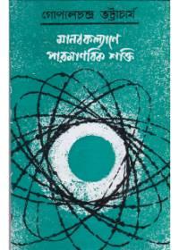 মানবকল্যাণে পারমাণবিক শক্তি