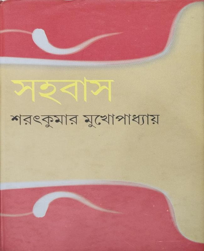 সহবাস