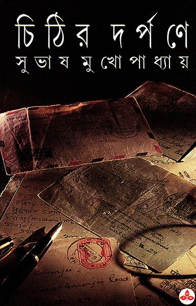 চিঠির দর্পণে (প্রিন্ট আউট)