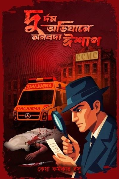 দুর্দম অভিযানে অনবদ্য ঈশান
