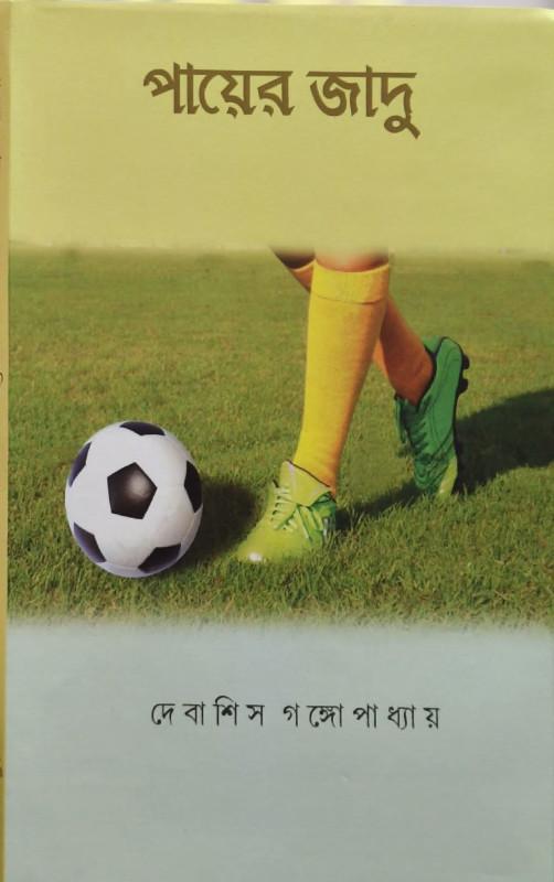 পায়ের জাদু