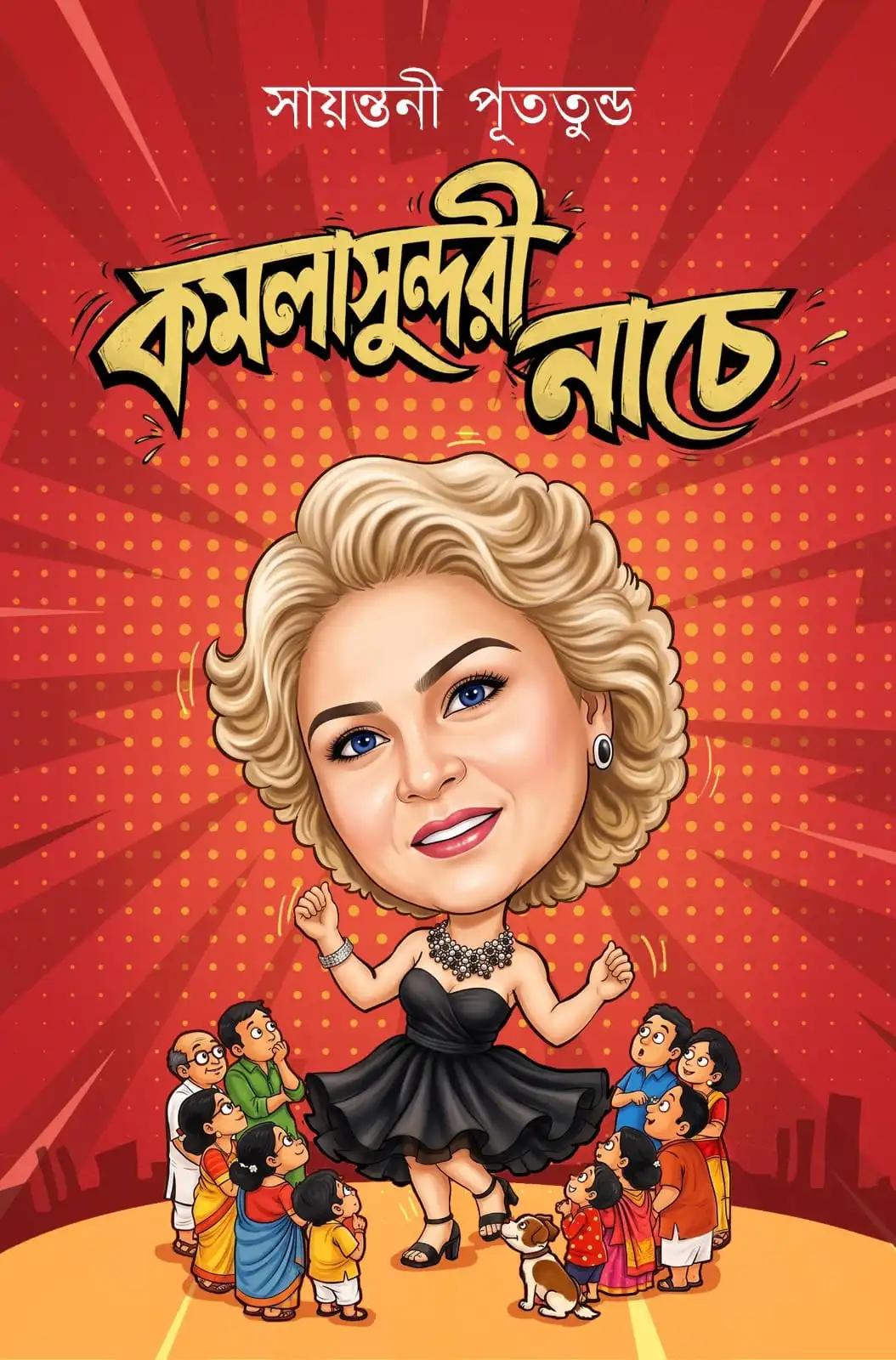 কমলা সুন্দরী নাচে