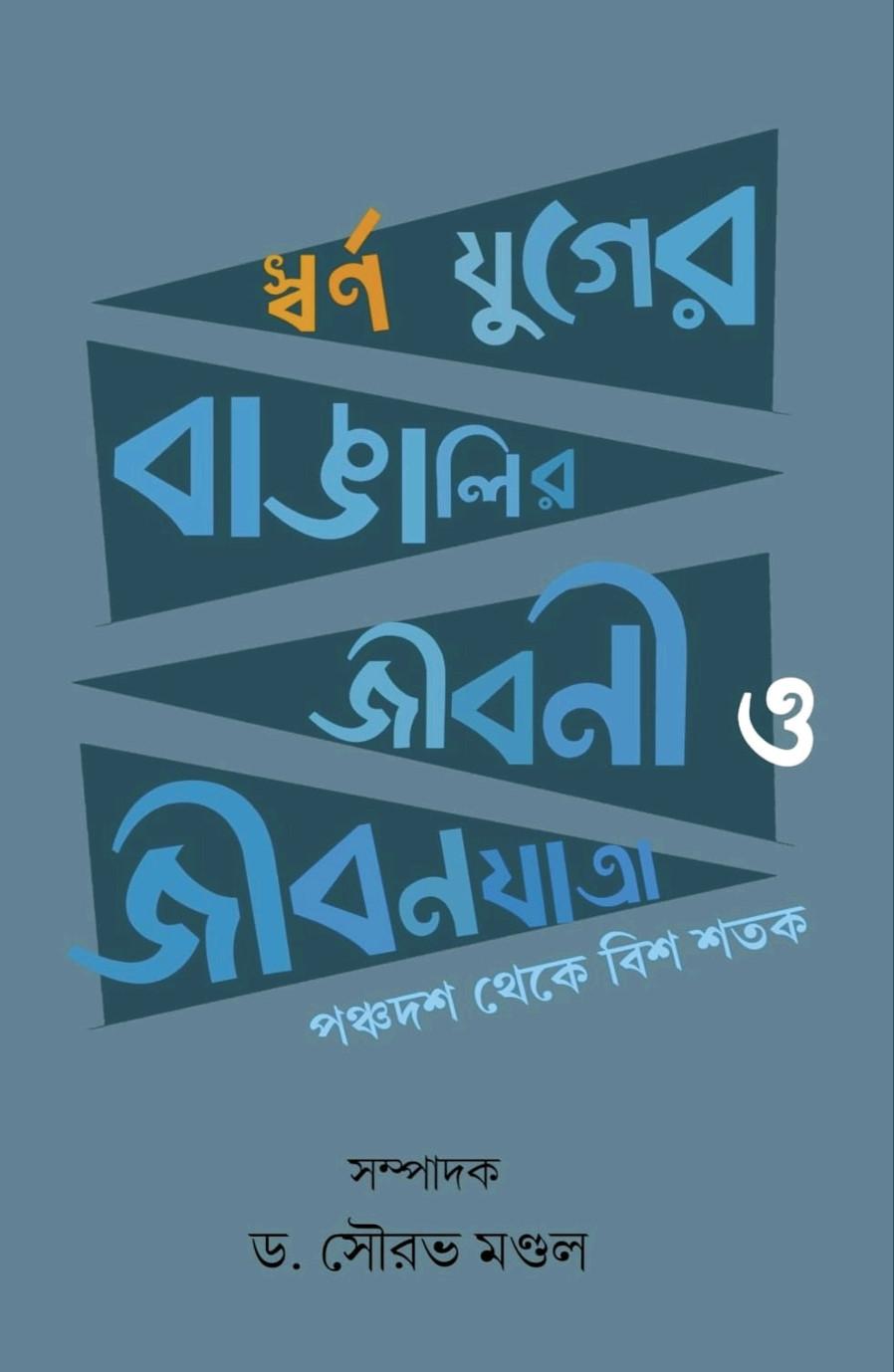 স্বর্ণ যুগের বাঙালির জীবনী ও জীবনযাত্রা