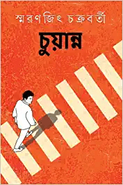 চুয়ান্ন