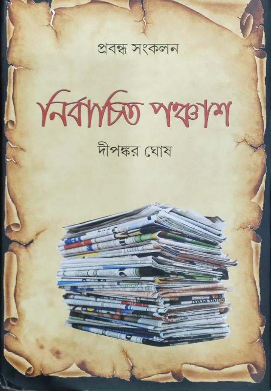 নির্বাচিত পঞ্চাশ - দীপঙ্কর ঘোষ