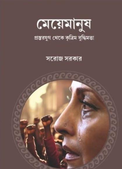 মেয়েমানুষ : প্রস্তরযুগ থেকে কৃত্রিম বুদ্ধিমত্তা