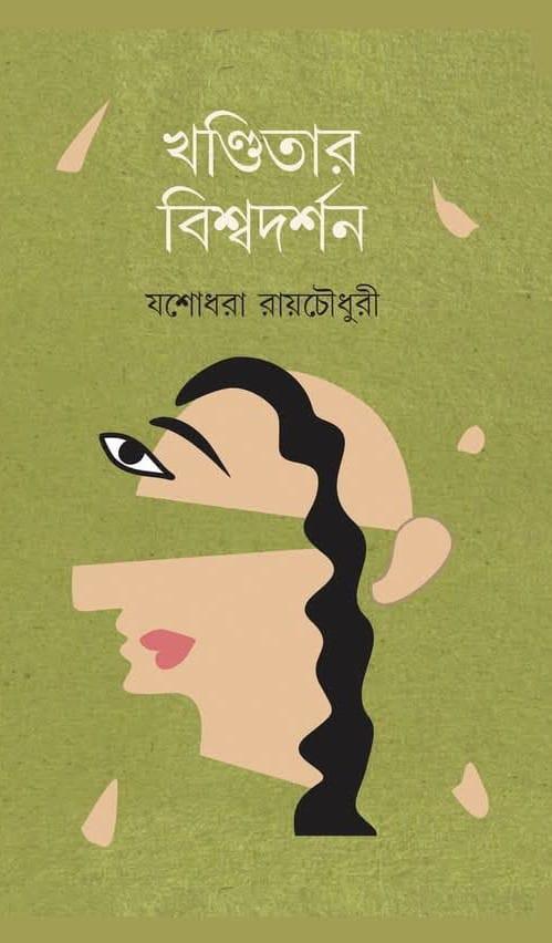 খণ্ডিতার বিশ্বদর্শন