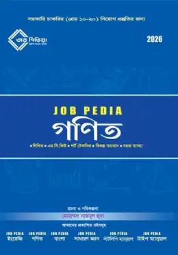 জবপিডিয়া গণিত (২০২৬ সংস্করণ)