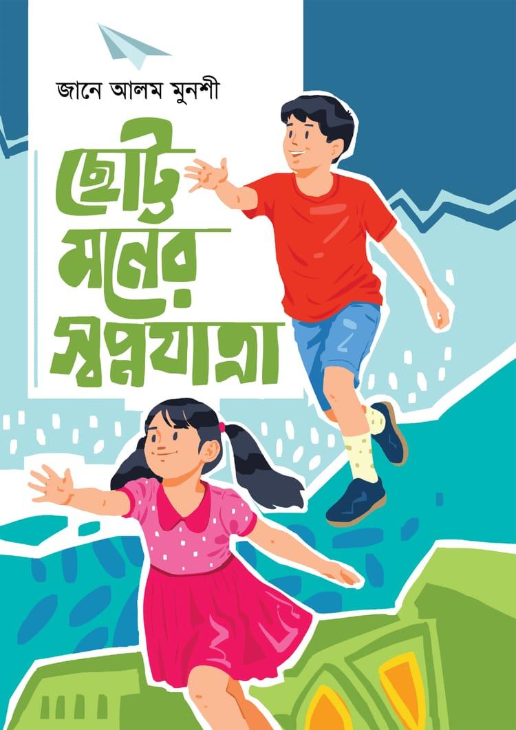 ছোট্ট মনের স্বপ্নযাত্রা