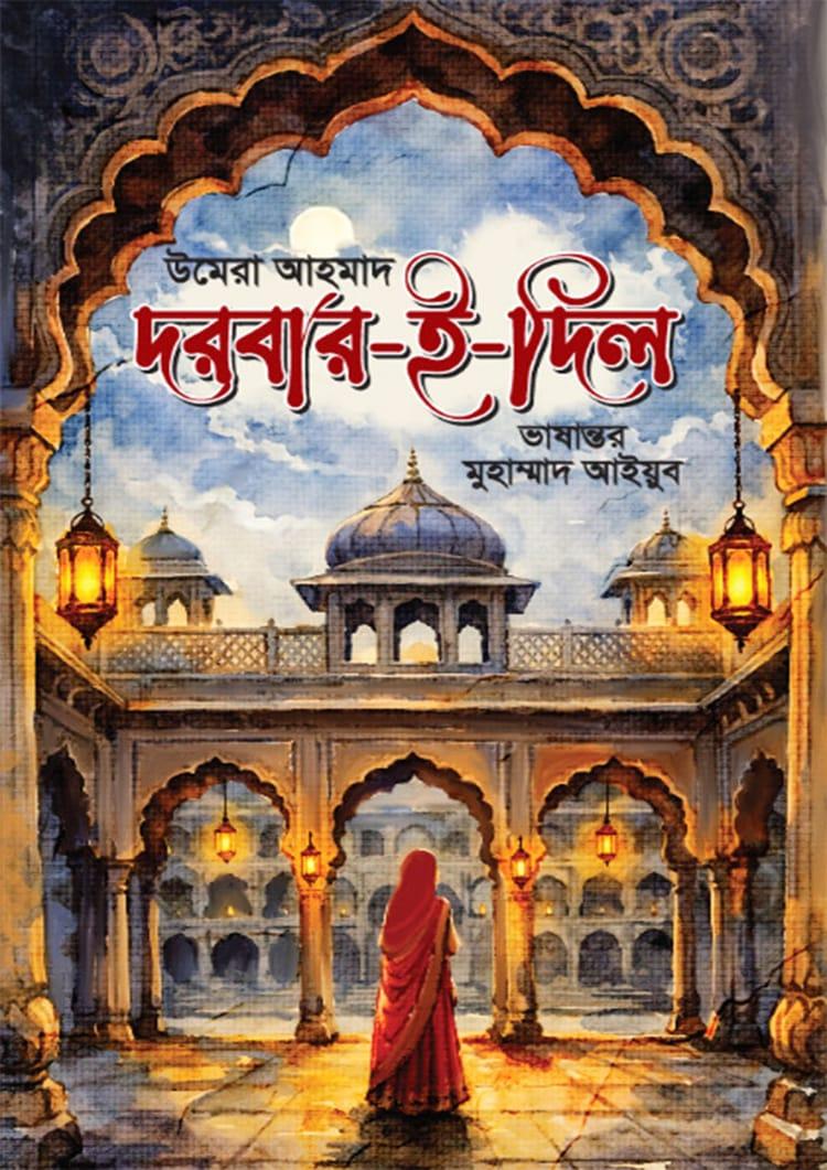 দরবার-ই-দিল