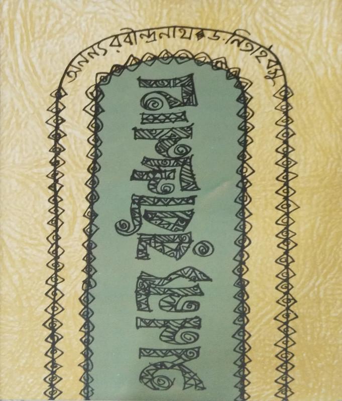 অনন্য রবীন্দ্রনাথ