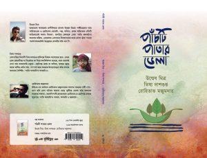 পাঁচটি পাতার ভেলা