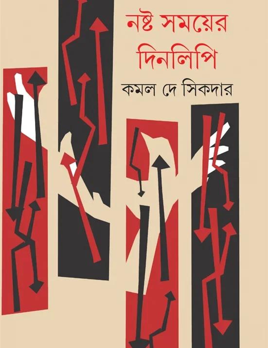 নষ্ট সময়ের দিনলিপি