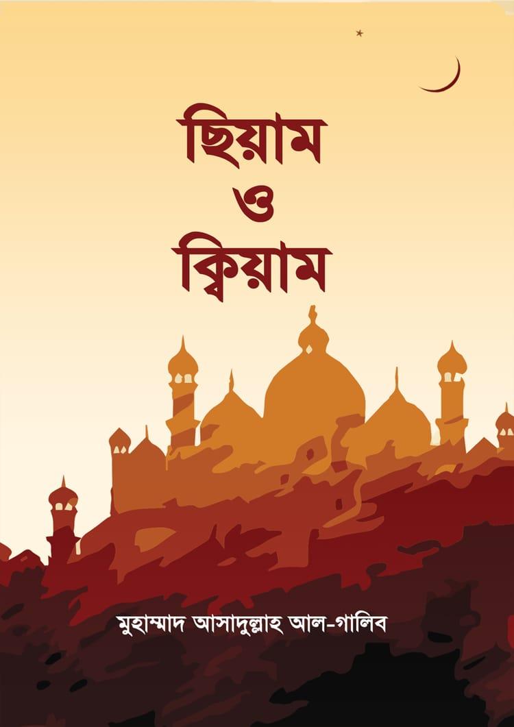 ছিয়াম ও ক্বিয়াম