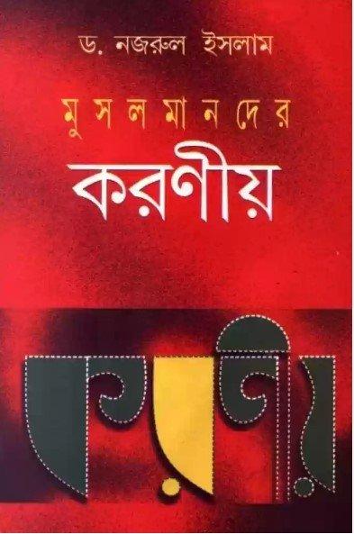 মুসলমানদের করণীয়
