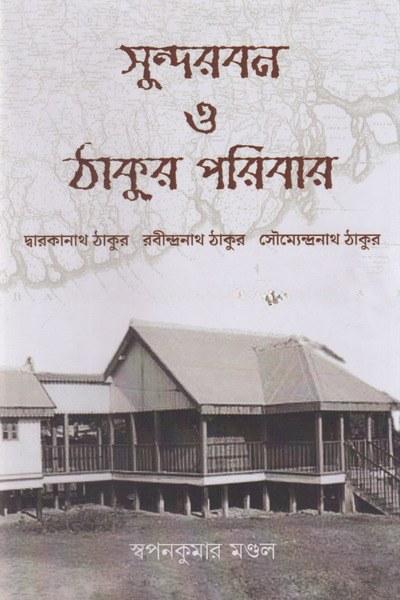 সুন্দরবন ও ঠাকুর পরিবার