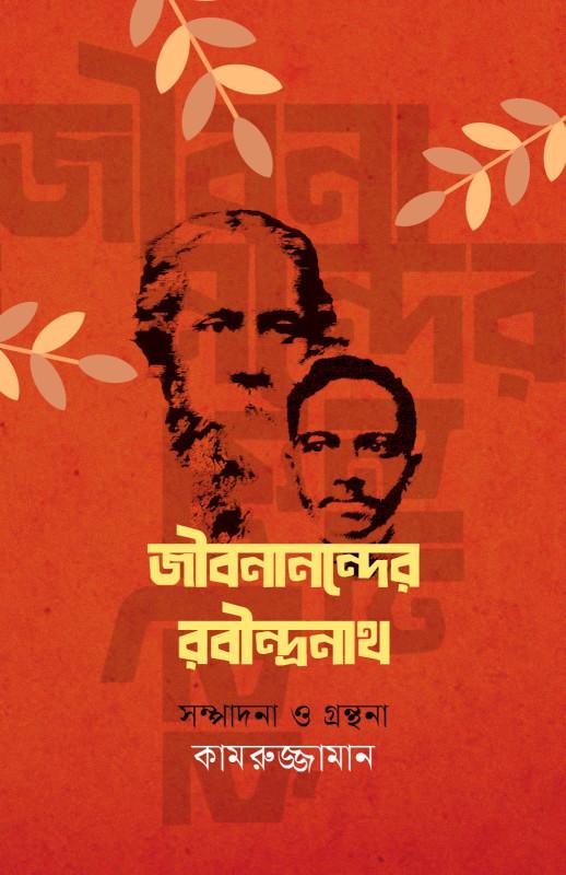 জীবনানন্দের রবীন্দ্রনাথ