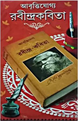 আবৃত্তিযোগ্য রবীন্দ্রকবিতা