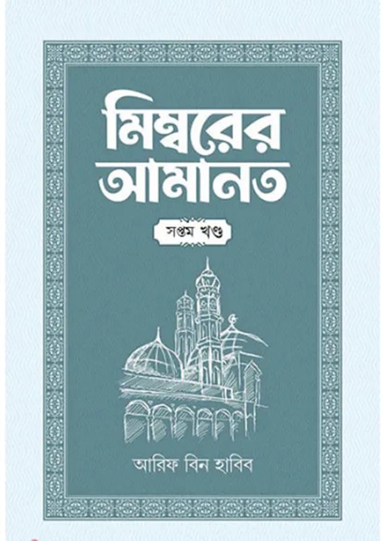 মিম্বরের আমানত - সপ্তম খণ্ড