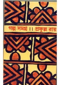 গল্প সমগ্র ১ - প্রফুল্ল রায়