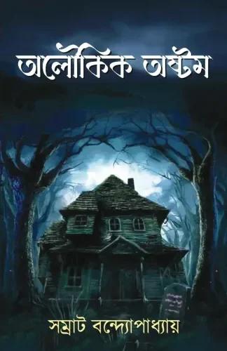 অলৌকিক অষ্টম