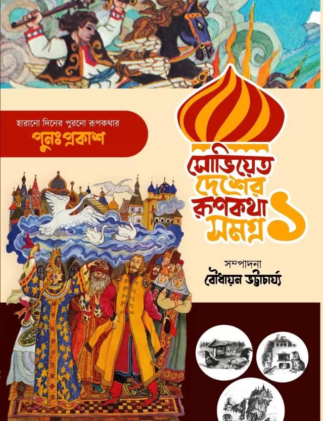 সোভিয়েত দেশের রূপকথা সমগ্র ১