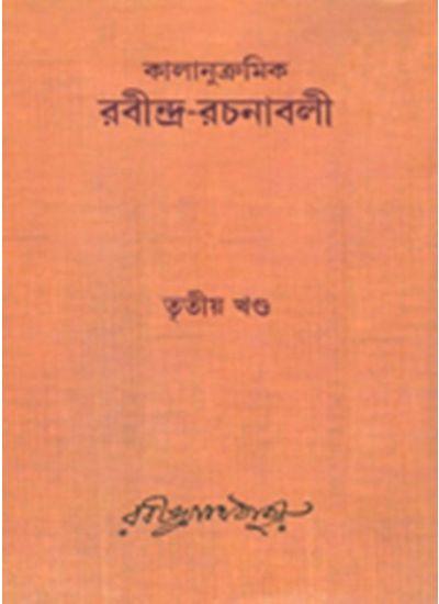 কালানুক্রমিক রবীন্দ্র-রচনাবলী তৃতীয় খণ্ড