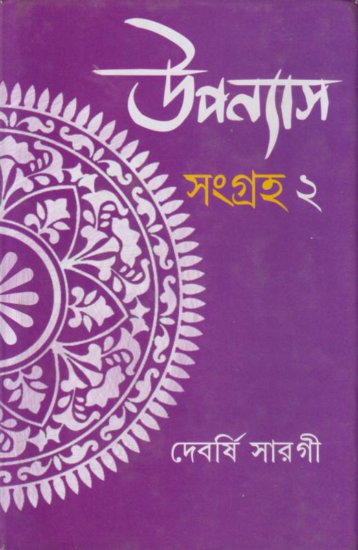 উপন্যাস সংগ্রহ ২