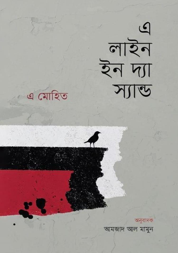 এ লাইন ইন দ্য স্যান্ড