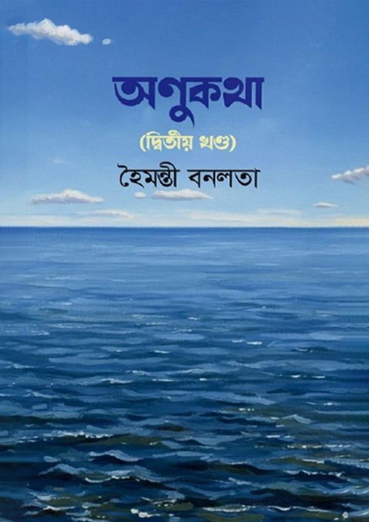অণুকথা (দ্বিতীয় খণ্ড)