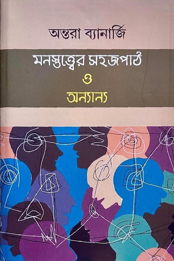 মনস্তত্ত্বের সহজপাঠ ও অন্যান্য