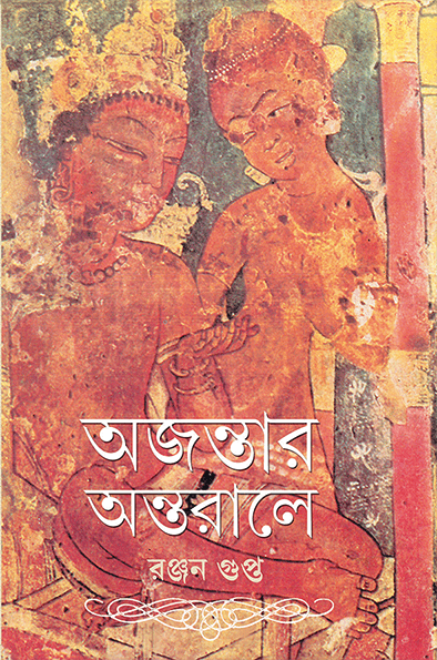 অজন্তার অন্তরালে - রঞ্জন গুপ্ত